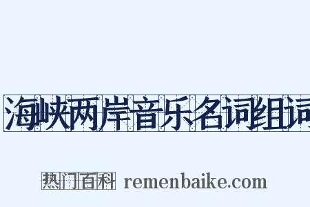 海峡两岸音乐名词组词是什么意思的图片